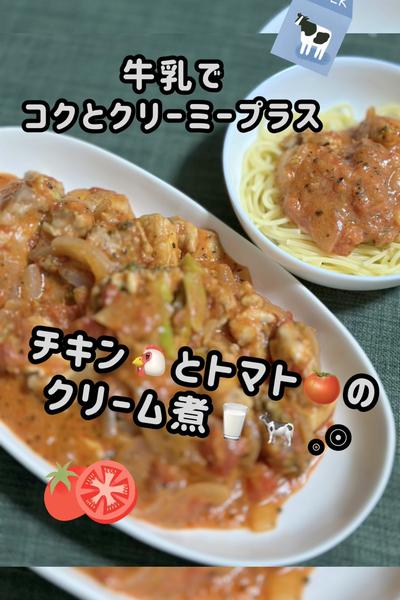 チキンとトマトのクリーム煮🥛🐄 𓈒𓏸