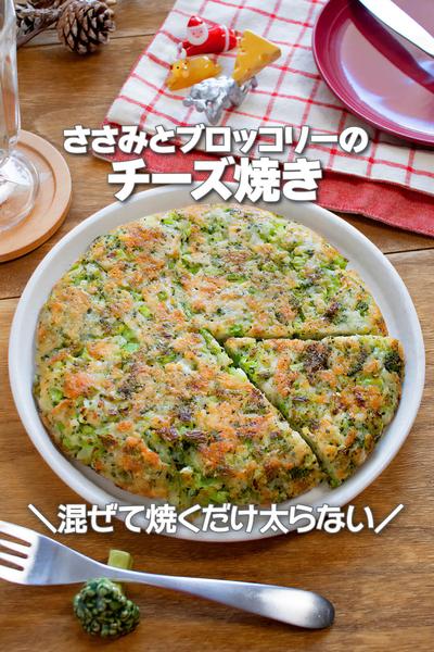 混ぜて焼くだけ！ささみとブロッコリーのチーズ焼き