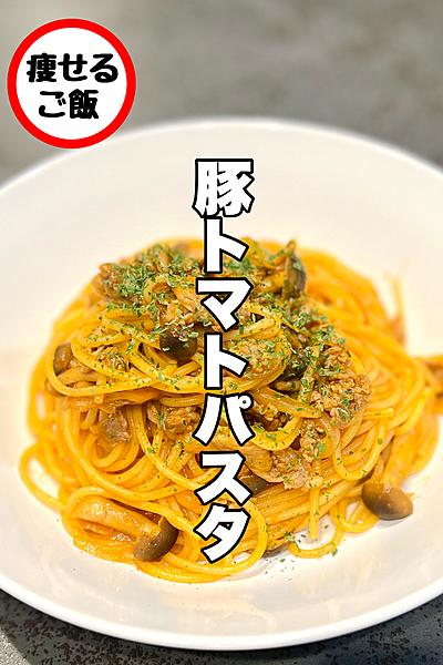 【パスタ】うますぎる豚トマトパスタ！