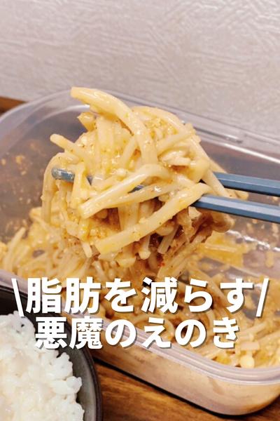 脂肪を減らす悪魔のえのき