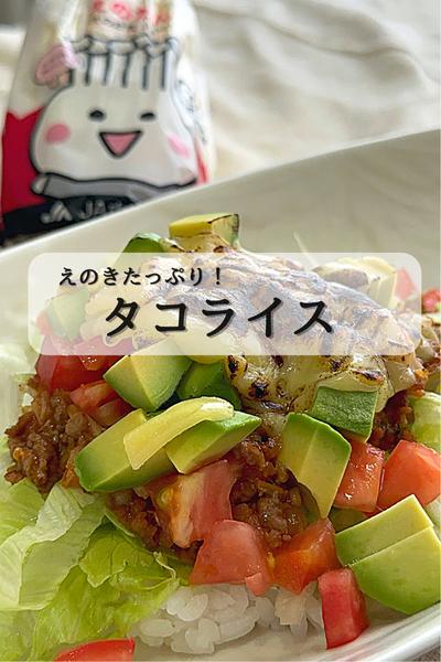 子どもも食いつく！えのきたっぷり『タコライス』