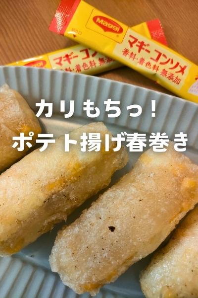 カリもちっ！ポテト揚げ春巻き