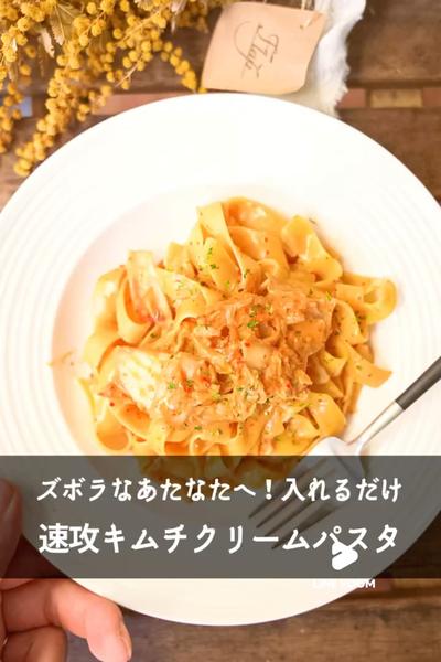 【ズボラなあたなたへ！】速攻キムチクリームパスタ