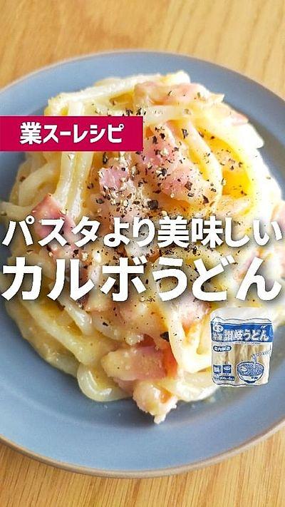 業スーレシピ カルボうどん