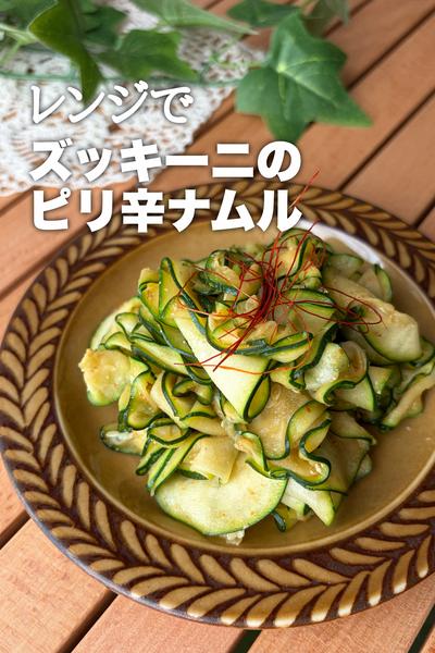 食感が癖になる！ズッキーニのピリ辛ナムル