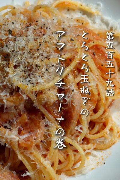 とろとろ玉ねぎのアマトリチャーナ🍝