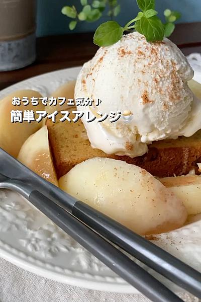 おうちでカフェ気分♪簡単アイスアレンジ