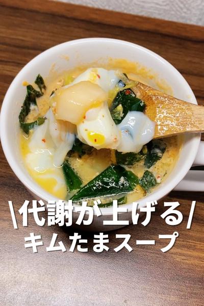 代謝が上がるキムたまスープ