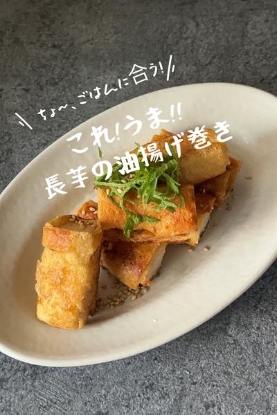長芋のこれ!うま‼︎油揚げ巻き⭐︎さっと絡めるだけ！