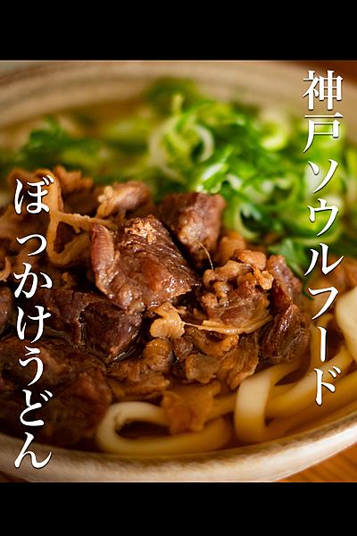 ホロホロ牛すじぼっかけうどん！