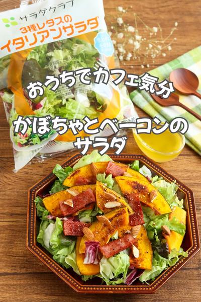 かぼちゃとベーコンのサラダ