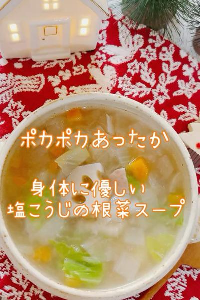 塩麹だけ！身体に優しい根菜スープ