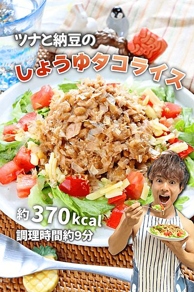 腸活おいシーサー！ツナと納豆のしょうゆタコライス