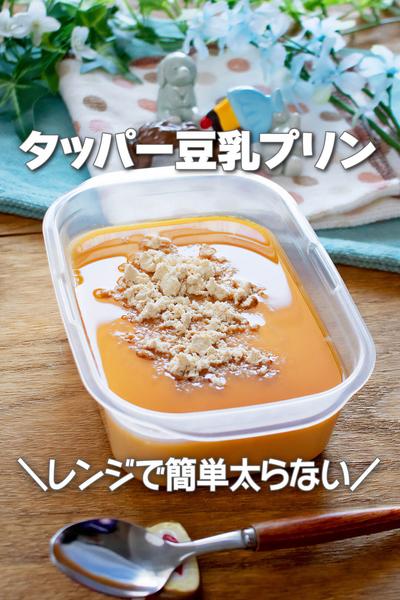 レンジで簡単プル旨太らない！タッパー豆乳プリン