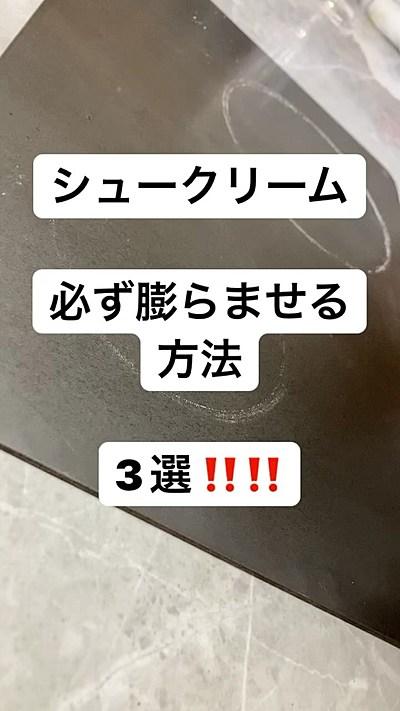 シュークリームを必ず膨らませる方法3選‼レシピはハ