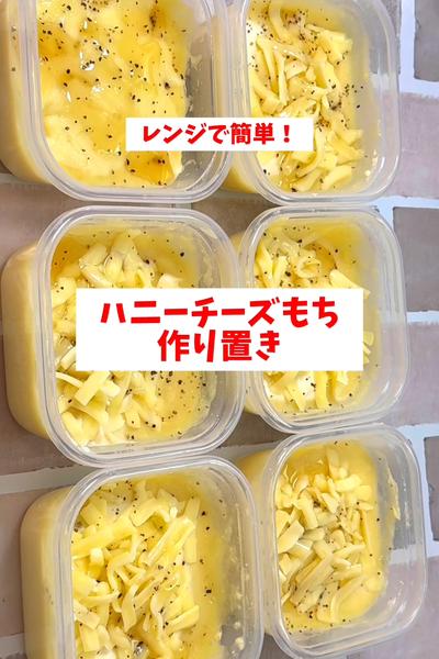 【レンジで簡単】【ハニーチーズもち】