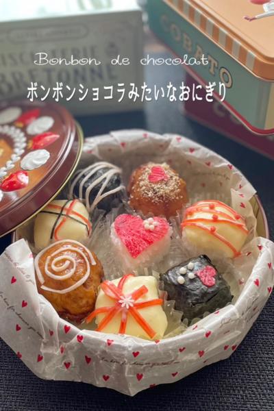ボンボンショコラみたいなおにぎり💖