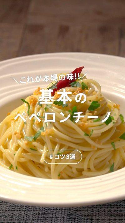 【ペペロンチーノ】