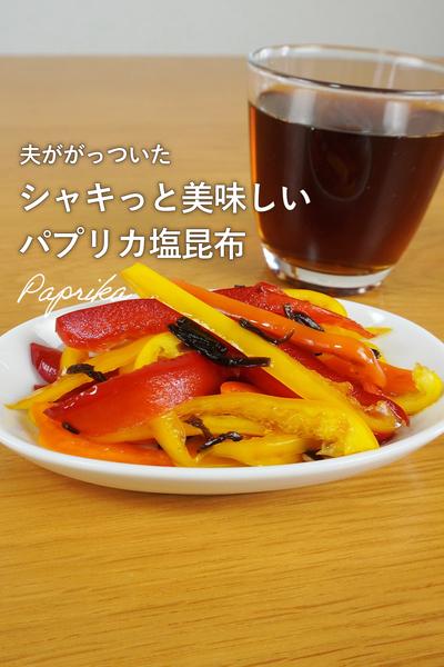 夫ががっつく旨パプリカ