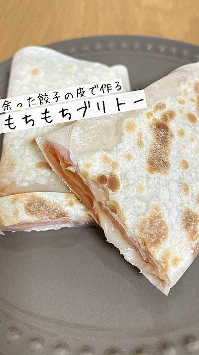 業スーレシピ モチモチブリトー