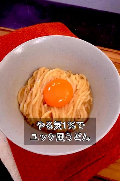 【やる気1％でユッケ風うどん】