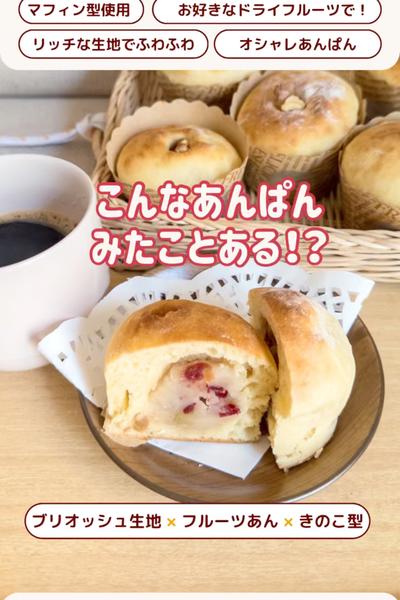 おしゃれ✨🍎フルーツあんぱん🥭