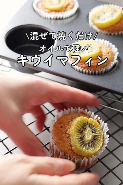 《混ぜて焼くだけ！甘酸っぱいキウイマフィン🥝》