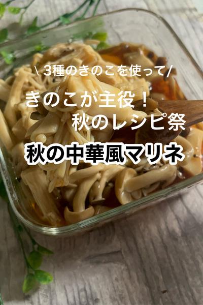 3種のキノコを使って秋の中華風きのこマリネ！