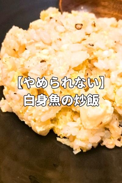 【やめられない】白身魚の炒飯
