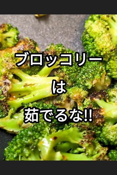 無限焼きブロッコリー 