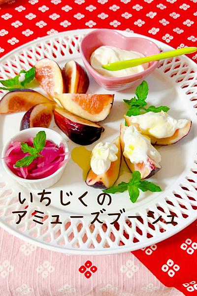 いちじくのアミューズブーシュ