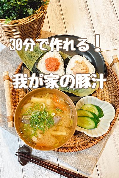 30分で作れる！我が家の豚汁