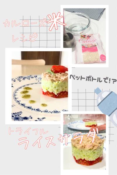 トライフルライスサラダ🌸