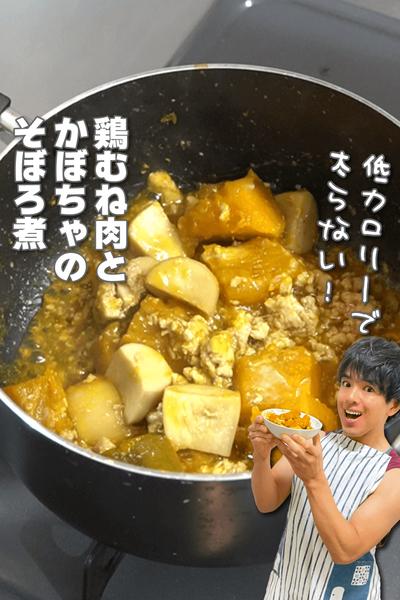 低カロリーで太らない！鶏むね肉とかぼちゃのそぼろ煮