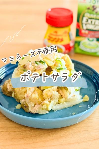 【マヨネーズ不使用】ポテトサラダ