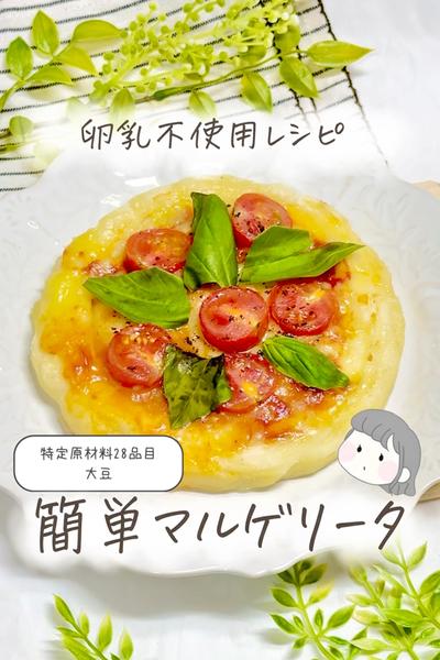 【卵乳小麦不使用】簡単マルゲリータ🍕