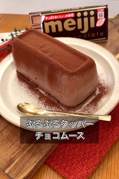 ぷるぷるタッパーチョコムース