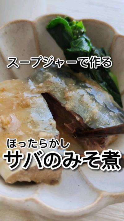 面倒なイメージのサバの味噌煮。スープジャーを使えば