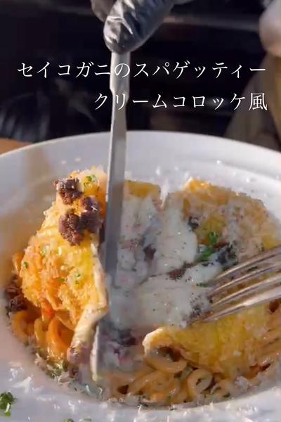 セイコガニのスパゲッティー　クリームコロッケ風🍝