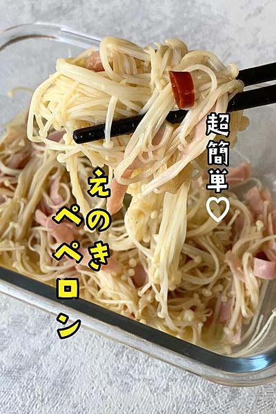 【包丁も火も使わない】超簡単！えのきペペロン