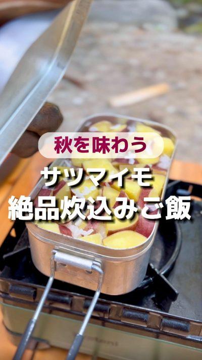 秋を感じられるサツマイモの炊き込みご飯🍠