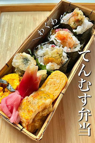 ＼彩わくわく／てんむす弁当🍙