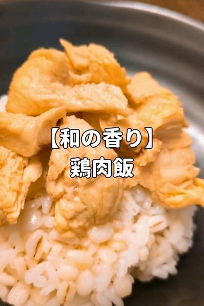 【和の香り】鶏肉飯