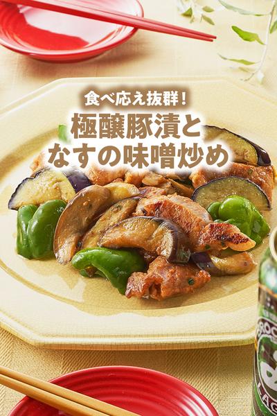 極醸豚漬となすの味噌炒め