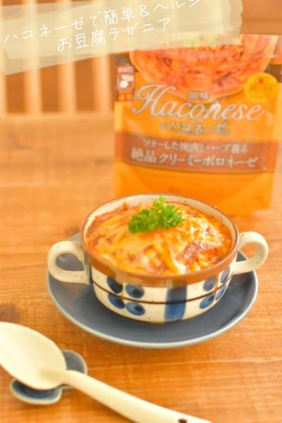 ハコネーゼで簡単＆ヘルシーお豆腐ラザニア