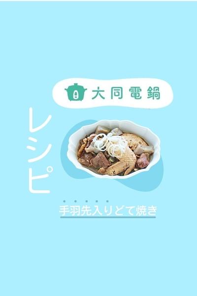＼大同電鍋レシピ／手羽先入りどて焼き