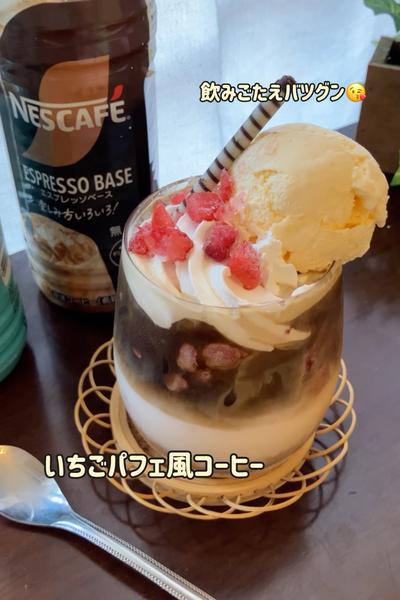 飲みごたえバツグン♡苺パフェ風コーヒー