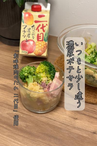 焼肉のたれ 二代目で濃厚ポテサラ