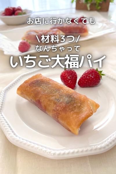 \材料3つ/ なんちゃっていちご大福パイ