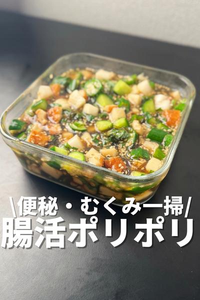 便秘・むくみ一掃！腸活ポリポリ